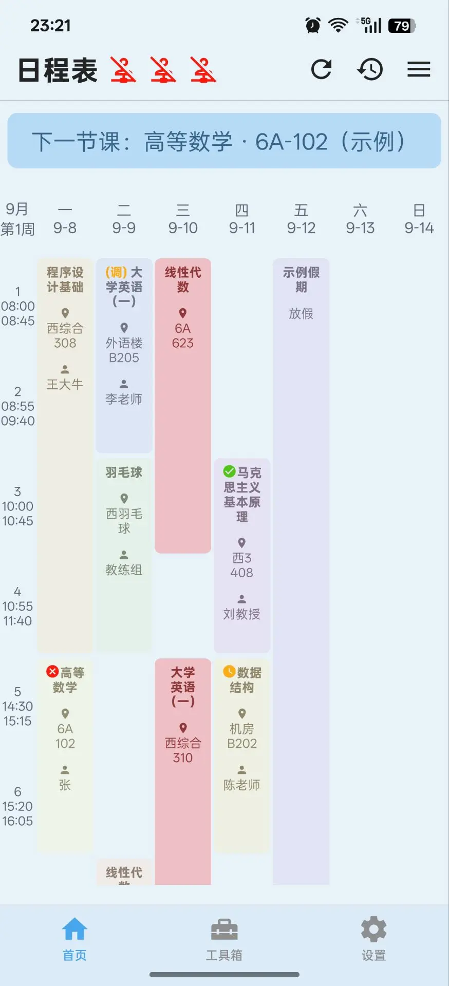 日程课表