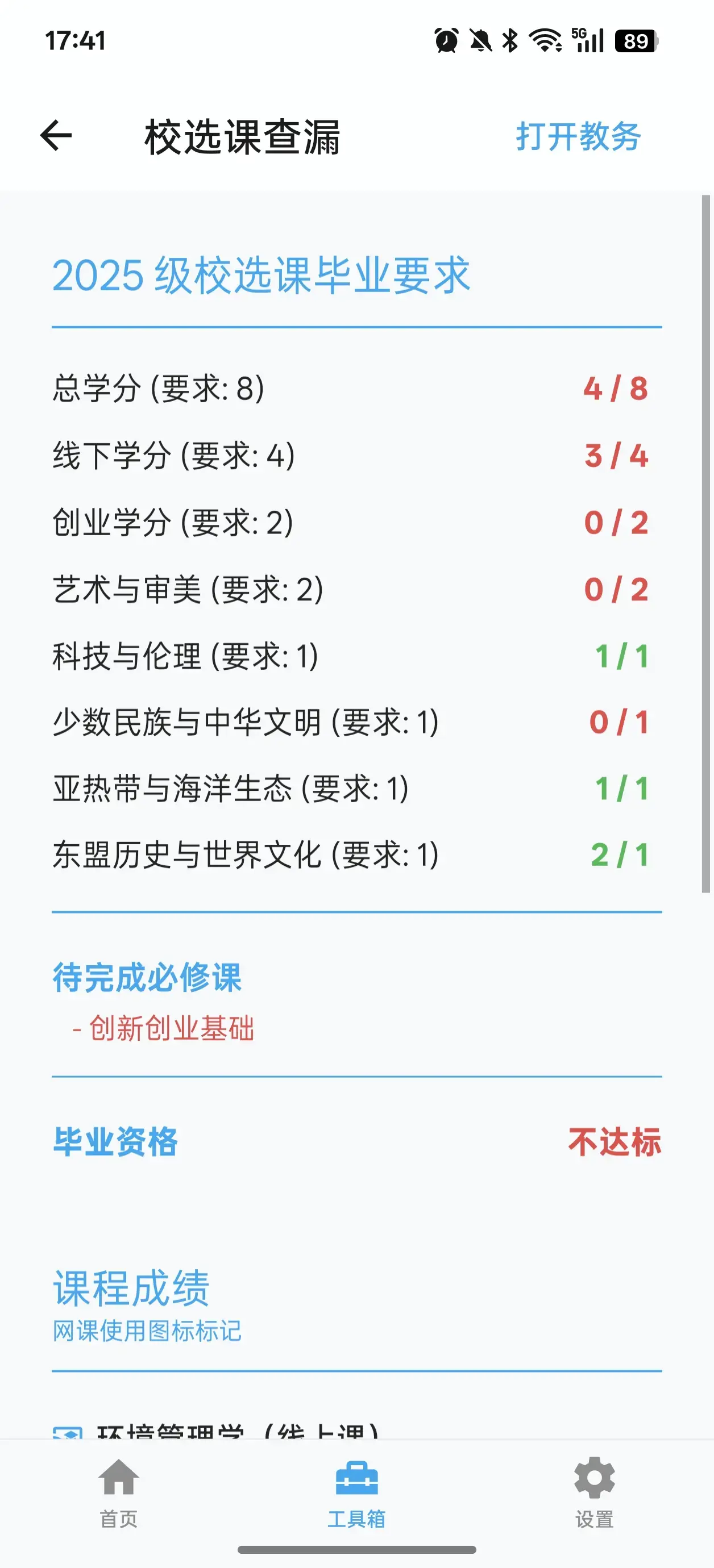 校选课查漏