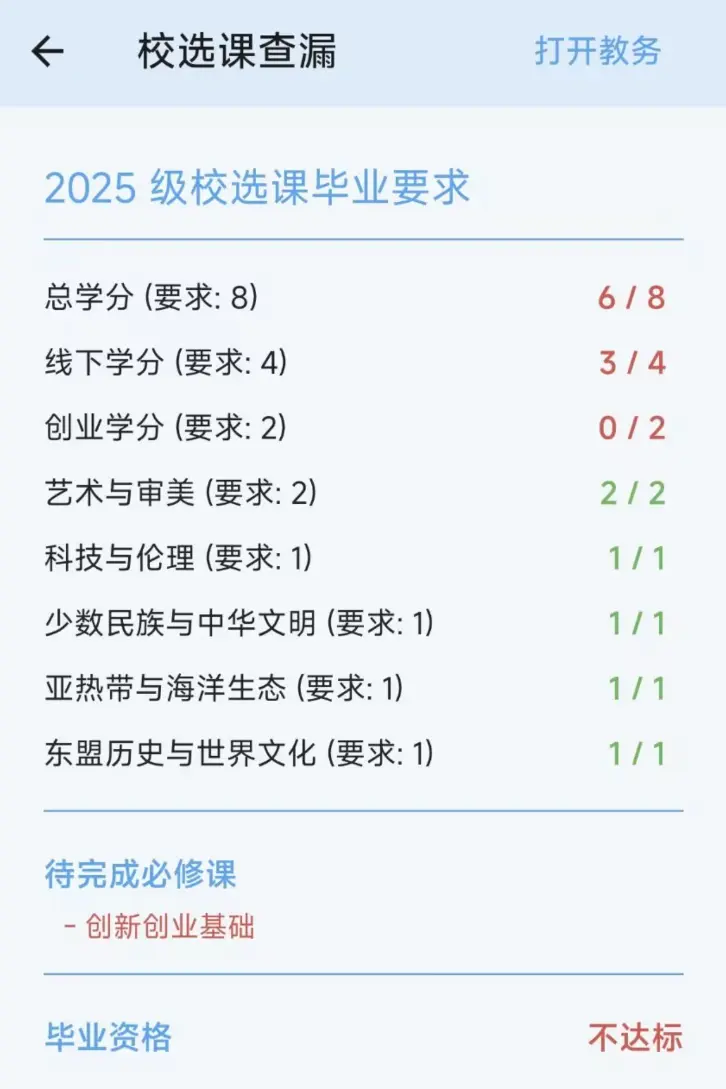 校选课查漏